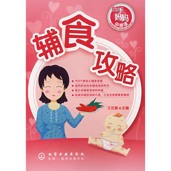 新手妈妈必修课辅食攻略 pdf epub mobi 电子书 下载