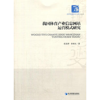 我国体育产业信息网站运营模式研究 张春萍,李世民