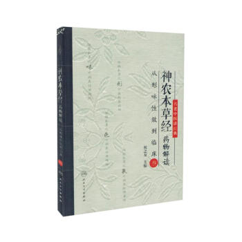 现货 神农本草经药物解读 从形味性效到临床(3) 祝之友主编 人民卫生出版社 pdf epub mobi 下载