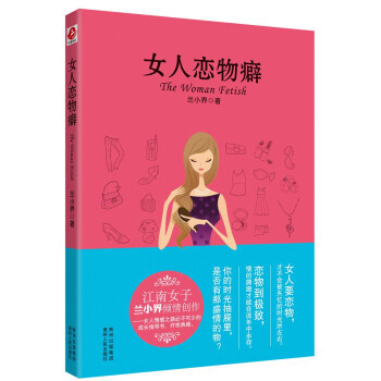 女人戀物癖 pdf epub mobi 電子書 下載