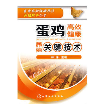 畜禽高效健康养殖关键技术丛书--蛋鸡高效健康养殖关键技术 pdf epub mobi 电子书 下载