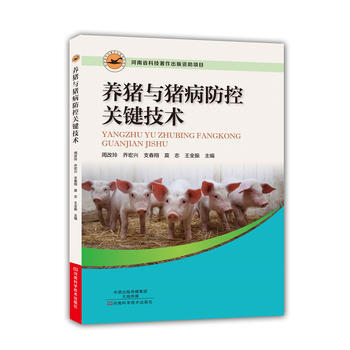 养猪与猪病防控关键技术 周改玲 乔宏兴 支春翔 莫志 王全 pdf epub mobi 电子书 下载