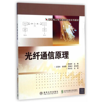 光纤通信原理 李唐军 9787512121843 pdf epub mobi 电子书 下载