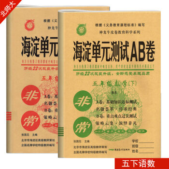 2018全新 海淀单元测试AB卷五年级下语文 数学 北师大版 非常海淀单元测试AB卷北师版数学五年级 pdf epub mobi 下载