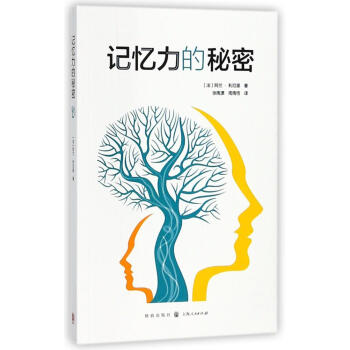 記憶力的秘密 心理學 書籍