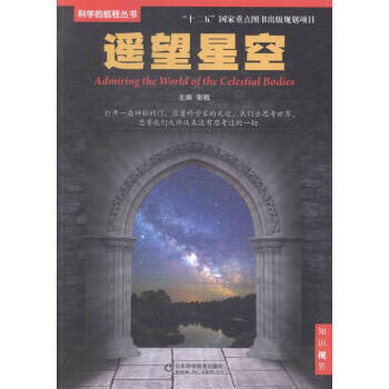 遥望星空 科普读物 书籍
