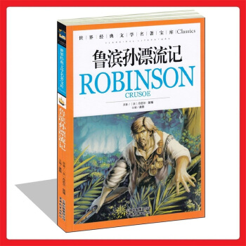正版暢銷書籍《魯濱孫漂流記/世界經典文學名著寶庫》青少年版中小學生必讀課外 課內 讀物 兒童彩圖美繪