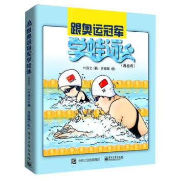 跟奥运冠军学蛙泳(漫画版) 叶诗文 9787121338328 pdf epub mobi 下载