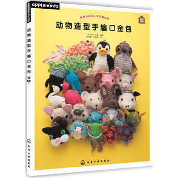 動物造型手編口金包9787122293220 化學工業齣版社 ［日］E&G創意著 pdf epub mobi 電子書 下載