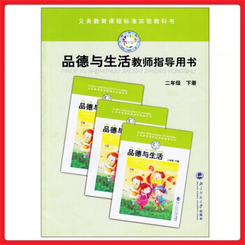 小学教师教学用书品德与生活二年级下册北师大版教参 教案 参考书