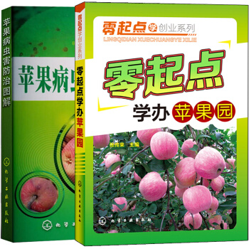 零起点学办苹果园+苹果病虫害防治图解 共2册 零起点学创业系列 苹果的病虫害防治书籍 果树栽培