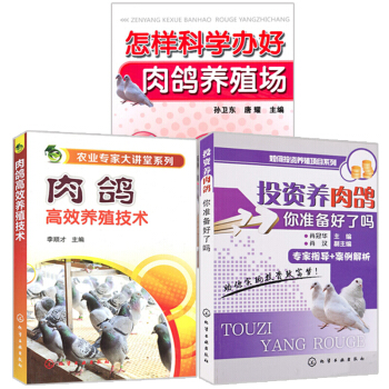 怎样科学办好肉鸽养殖场+肉鸽高效养殖技术+投资养肉鸽 你准备好了吗 3册 肉鸽养殖 鸽病鉴别诊断图书