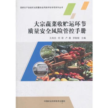 大宗蔬菜收貯運環節質量安全風險管控手冊 王鳳忠,範蓓,盧嘉,李敏 pdf epub mobi 下载