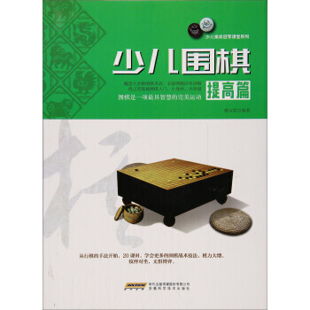 正版新书--少儿围棋(提高篇)/少儿棋类冠军课堂系列 傅宝胜 pdf epub mobi 下载