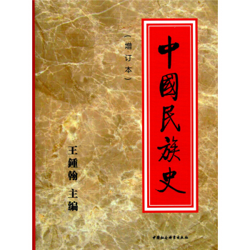 中国民族史王鍾翰中国社会科学出版社正版教材课本民族历史9787500416463