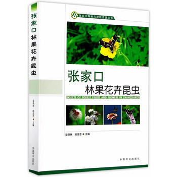 张家口林果花卉昆虫/张家口森林与湿地资源丛书 梁傢林,姚圣忠