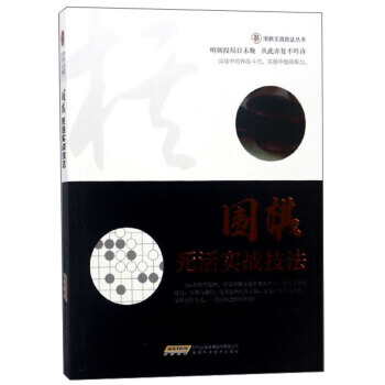 正版新书--围棋死活实战技法/围棋实战技法丛书 马自正 pdf epub mobi 电子书 下载