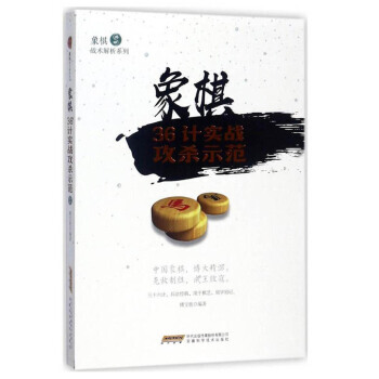 正版新书--象棋36计实战攻杀示范/象棋战术解析系列 傅宝胜
