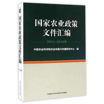 国家农业政策文件汇编 2011—2016年 中国农业科学院农业传媒与传播研究中心