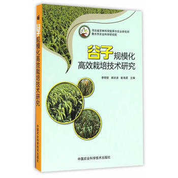 谷子规模化高效栽培技术研究 李明哲,郝洪波,海英