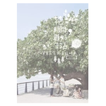 正版 Jasmine《花時間,過好生活:單車花店的幸福時光》