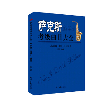薩剋斯考級麯目大全(高級篇 8級~10級) 樂海 pdf epub mobi 電子書 下載