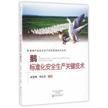 鹅标准化安全生产关键技术 赵金艳、韩占兵编 pdf epub mobi 电子书 下载