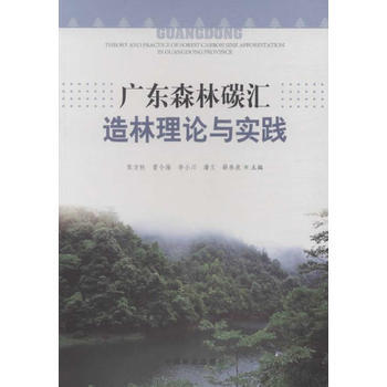 廣東森林碳匯造林理論與實踐9787503877377 中國林業齣版社 張方鞦 等 pdf epub mobi 下载