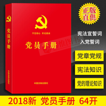 2018黨員手冊 64開（含黨員必學黨章黨規/憲法必備基礎知識/十九大精神學習知識）黨建書籍 pdf epub mobi 下载