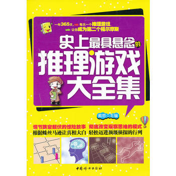 史上具懸念的推理遊戲大全集 戴恩 9787512703872 pdf epub mobi 電子書 下載
