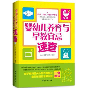 婴幼儿养育与早教宜忌速查 ibaby母婴项目组 9787512710399