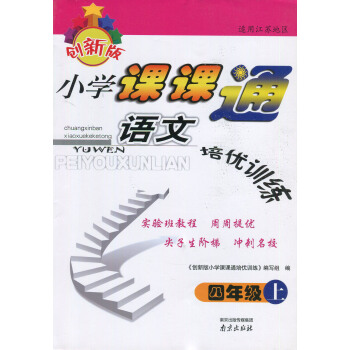 正版 创新版 小学课课通 语文培优训练 四年级语文上册 江苏版 附答案 小学教辅课课练实验班教程周周 pdf epub mobi 下载