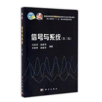 官方正版 信号与 马金龙 科学出版社 教材 研究生/本科 pdf epub mobi 电子书 下载