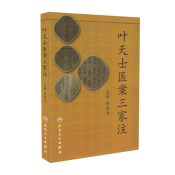 现货 叶天士医案三家注 李成文主编 人民卫生出版社 pdf epub mobi 电子书 下载