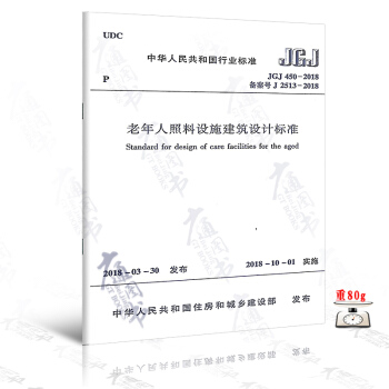 JGJ 450-2018 老年人照料设施建筑设计标准 pdf epub mobi 下载