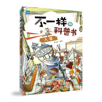 不一样的科普书:人体 pdf epub mobi 下载