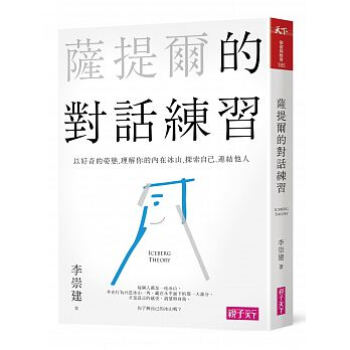 正版 薩提爾的對話練習:以好奇的姿態,理解你的內在冰山