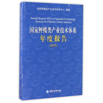 国家鲆鲽类产业技术体系年度报告(2015) 编者:关长涛