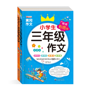 小学生三年级作文300字黄冈作文正版 3年级下册同步作文大全看图分类作文9-10岁儿童写作辅导作文素