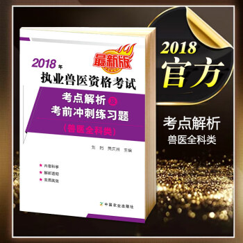 现货包邮】2018年执业兽医资格考试 考点解析及考前冲刺练习题 （兽医全科类） pdf epub mobi 电子书 下载