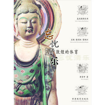 忘忧清乐：敦煌的体育 pdf epub mobi 电子书 下载