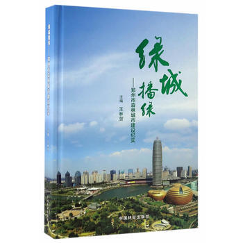 綠城播綠--鄭州市森林城市建設紀實(精) 王林賀