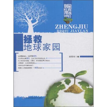 拯救地球家园 pdf epub mobi 下载