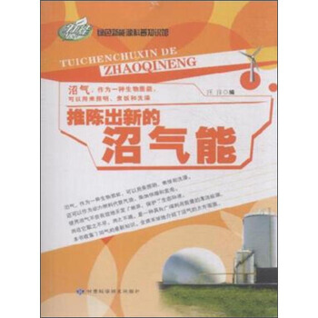 推陈出新的沼气能