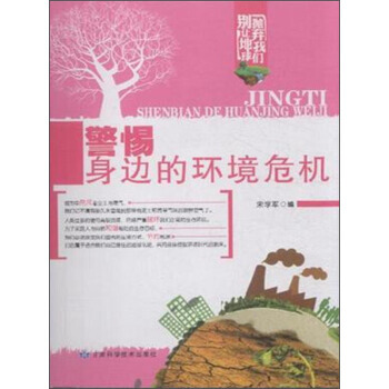 警惕身边的环境危机 pdf epub mobi 下载