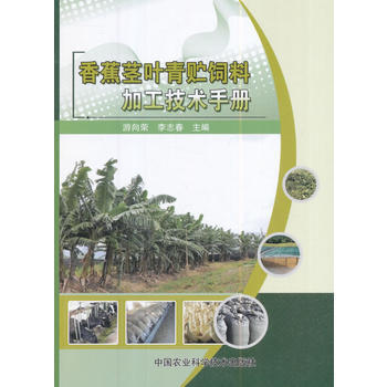 香蕉茎叶青贮饲料加工技术手册 游向荣,李志春 pdf epub mobi 电子书 下载
