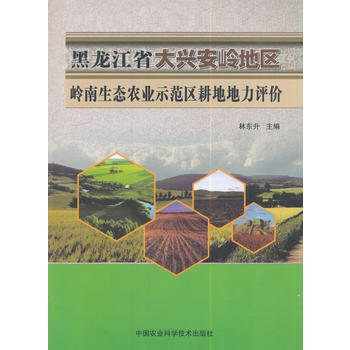 黑龍江省大興安嶺地區嶺南生態農業示範區耕地地力評價 林東升