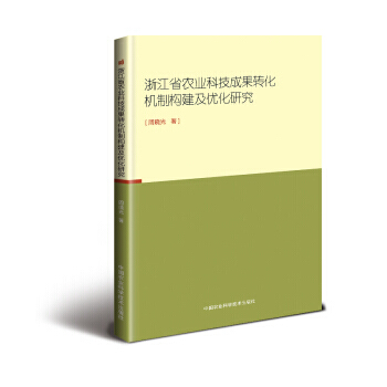 浙江省农业科技成果转化机制构建及优化研究 周晓光 pdf epub mobi 电子书 下载