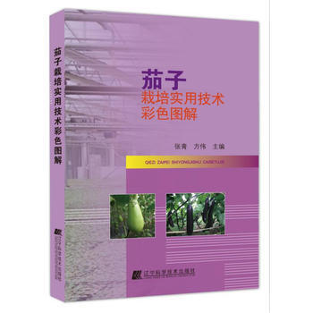 茄子栽培实用技术彩色图解 张青, 方伟