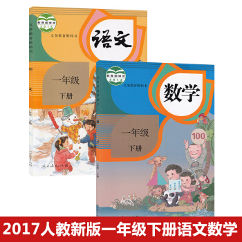正版2018适用一年级语文书下册数学书下册2本人教版课本小学教材义务教育教科书数学一年级下册人教版语
